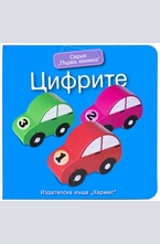 Цифрите (Първа книжка)