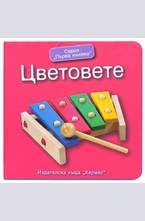 Цветовете (Първа книжка)