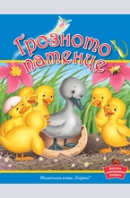 Грозното патенце (Весели панорамни приказки)