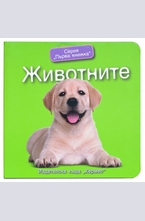 Животните (Първа книжка)