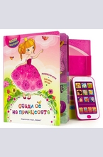 Обади се на принцесата (Моят смартфон)