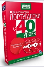 Да проговорим португалски с 40 урока: Самоучител + 2 CD