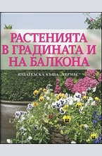 Растенията в градината и на балкона