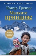 Малките принцове