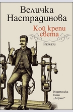 Кой крепи света