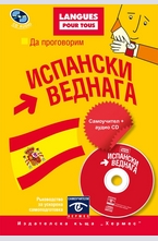 Да проговорим испански веднага + CD