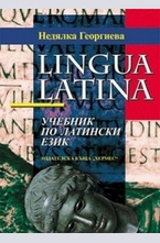 Lingua Latina - учебник по латински език