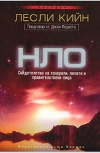 НЛО свидетелства на генерали, пилоти и правителствени неща