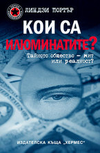 Кои са илюминатите?