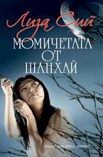 Момичетата от Шанхай