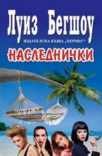 Наследнички