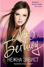 Нежна завист
