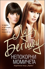 Непокорни момичета