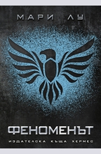 Феноменът кн.2