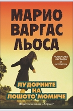 Лудориите на лошото момиче