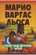 Раят зад другия ъгъл