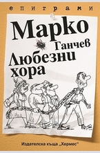 Любезни хора