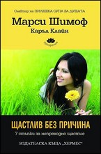 Щастлив без причина