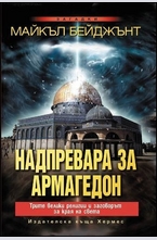 Надпревара за Армагедон