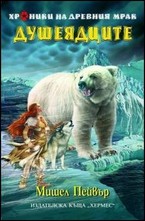 Душеядците