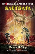 Клетвата