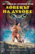 Ловецът на духове