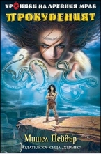 Прокуденият