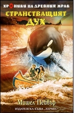 Странстващият дух