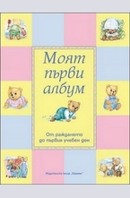 Моят първи албум: От раждането до първия учебен ден