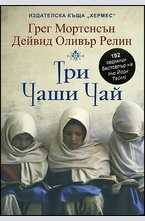 Три чаши чай