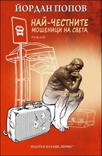 Най-честните мошененици на света