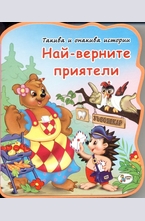 Най-верните приятели