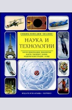 Наука и технологии