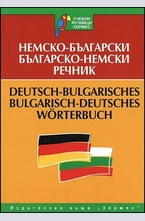 Немско-български. Българско-немски речник