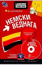 Да проговорим НЕМСКИ ВЕДНАГА + CD
