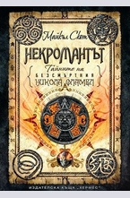 Некромантът