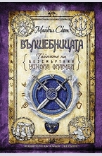 Вълшебницата