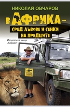 В Африка сред лъвове и сенки на предците