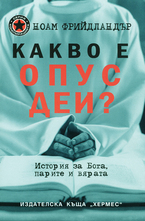 Какво е Опус Деи?