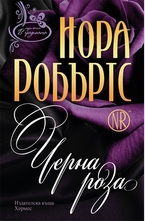 Черна роза