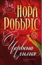 Червена лилия