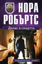 Далас в смъртта