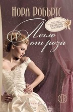 Сватбена агенция, книга 2: Легло от рози