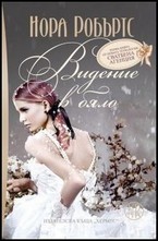 Сватбена агенция, книга 1: Видение в бяло