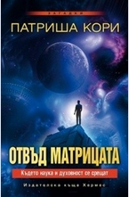 Отвъд матрицата