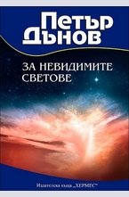 Петър Дънов: За невидимите светове