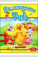 Пиленцето Чик