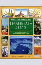 Планетата Земя