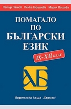 Помагало по български езин