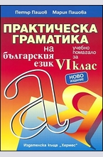 Практическа граматика на българския език 6. клас
